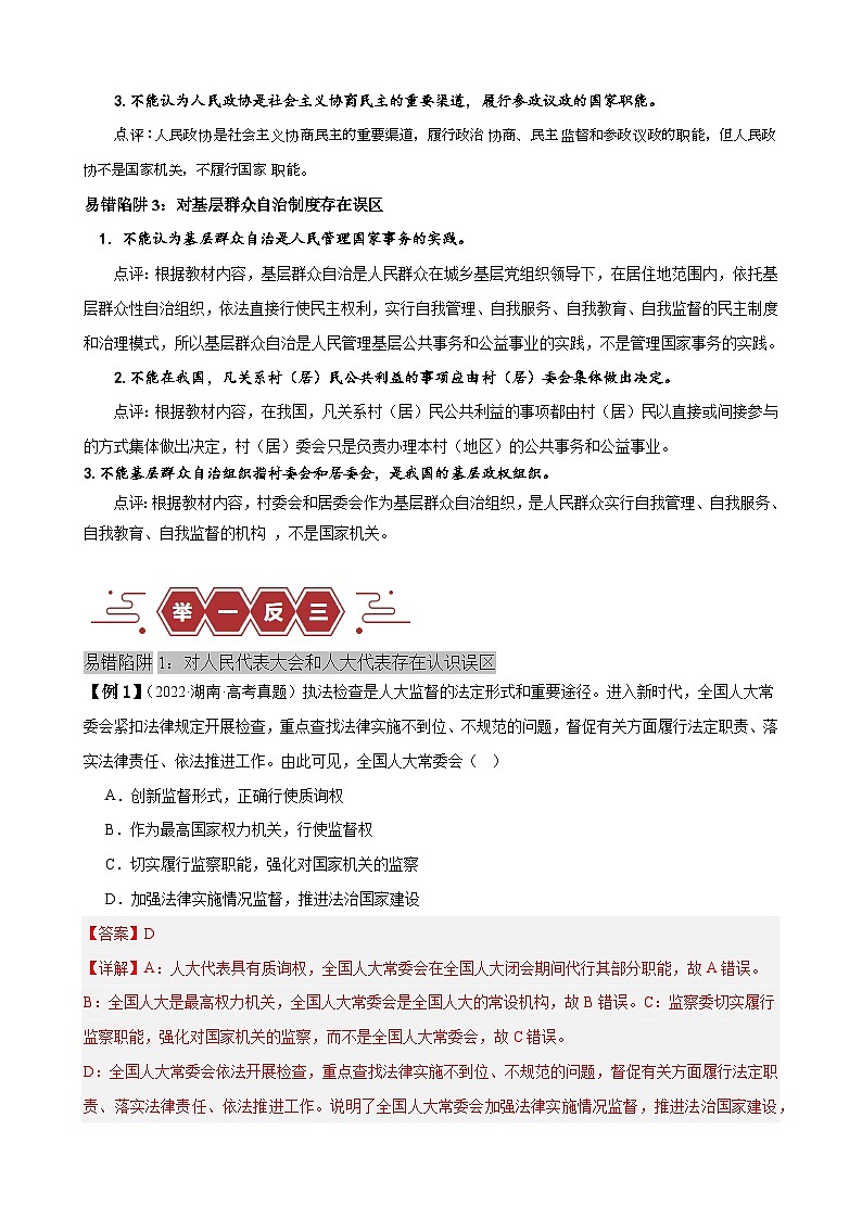 备战2025年新高考政治二轮复习易错题易错点6 人民当家作主练习（Word版附解析）第2页