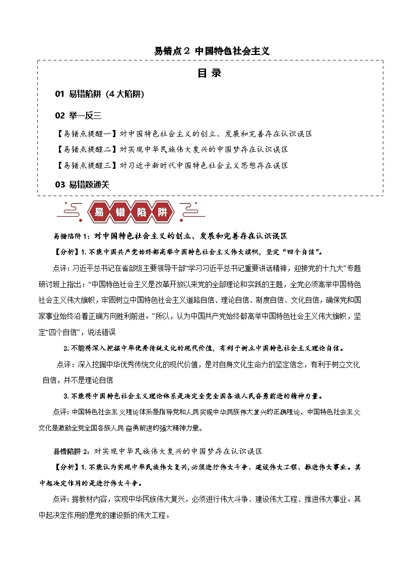 备战2025年新高考政治二轮复习易错题易错点2 中国特色社会主义练习（Word版附解析）第1页