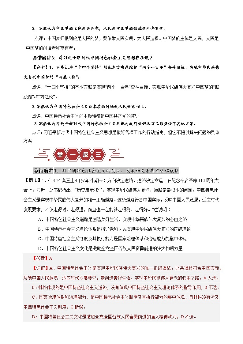 备战2025年新高考政治二轮复习易错题易错点2 中国特色社会主义练习（Word版附解析）第2页
