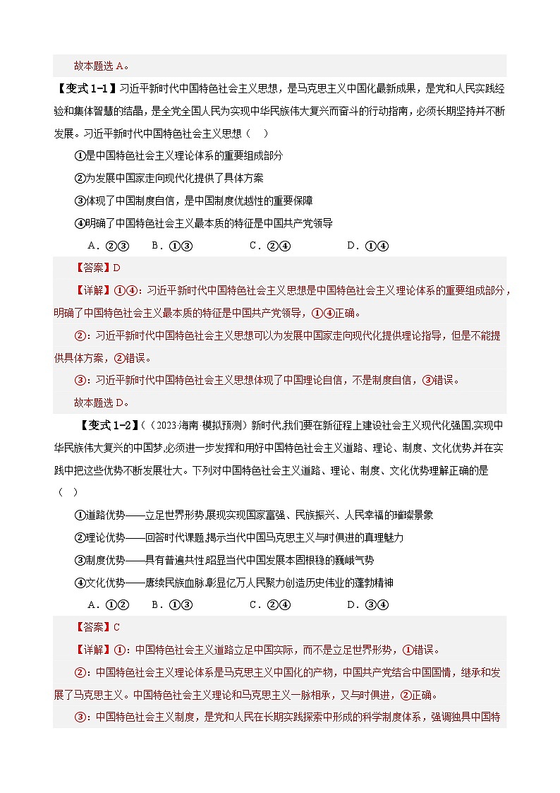 备战2025年新高考政治二轮复习易错题易错点2 中国特色社会主义练习（Word版附解析）第3页