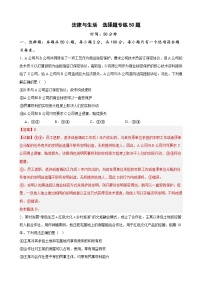 备战2025年新高考政治二轮复习易错题选择性必修2《法律与生活》 选择题专练50题练习（Word版附解析）