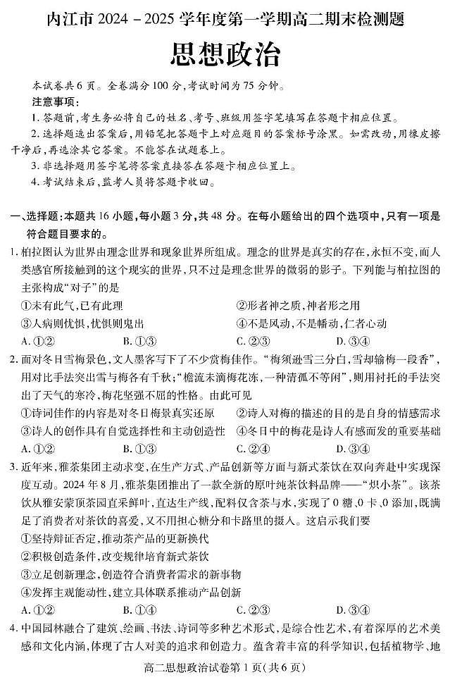四川省内江市2024-2025学年高二上学期期末检测政治试题第1页