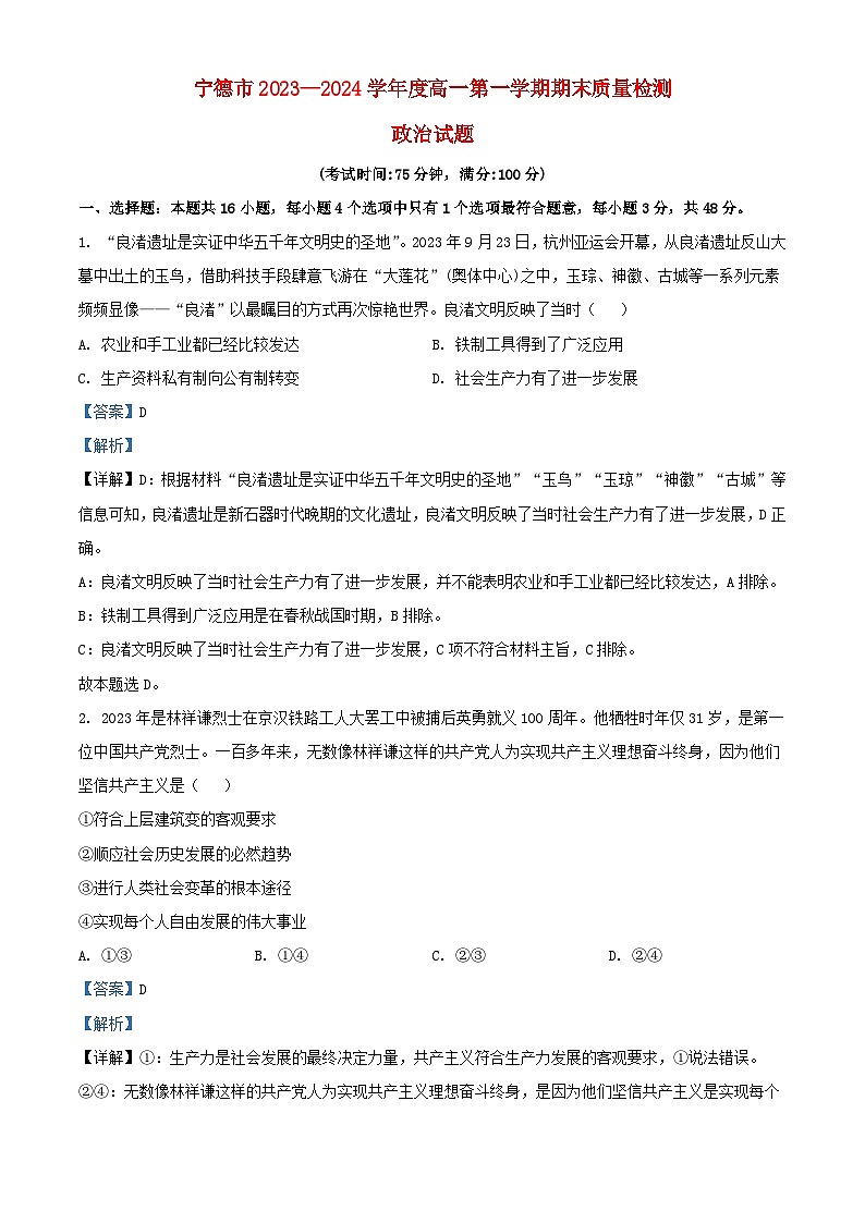 福建省宁德市2023_2024学年高一政治上学期期末质量检测试题含解析第1页