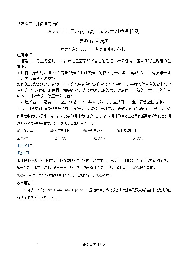 山东省济南市2024-2025学年高二上学期1月期末学习质量检测政治试题  Word版含解析第1页