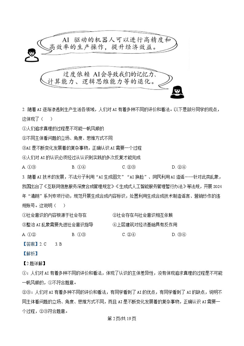 山东省济南市2024-2025学年高二上学期1月期末学习质量检测政治试题  Word版含解析第2页