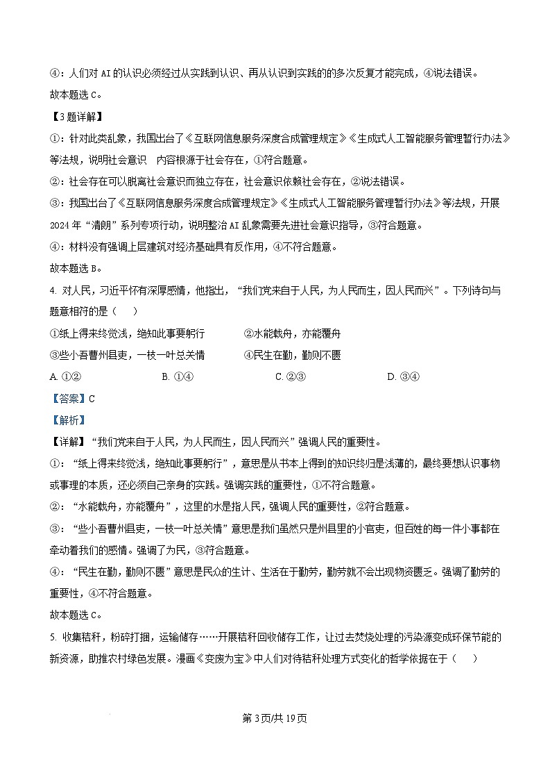 山东省济南市2024-2025学年高二上学期1月期末学习质量检测政治试题  Word版含解析第3页