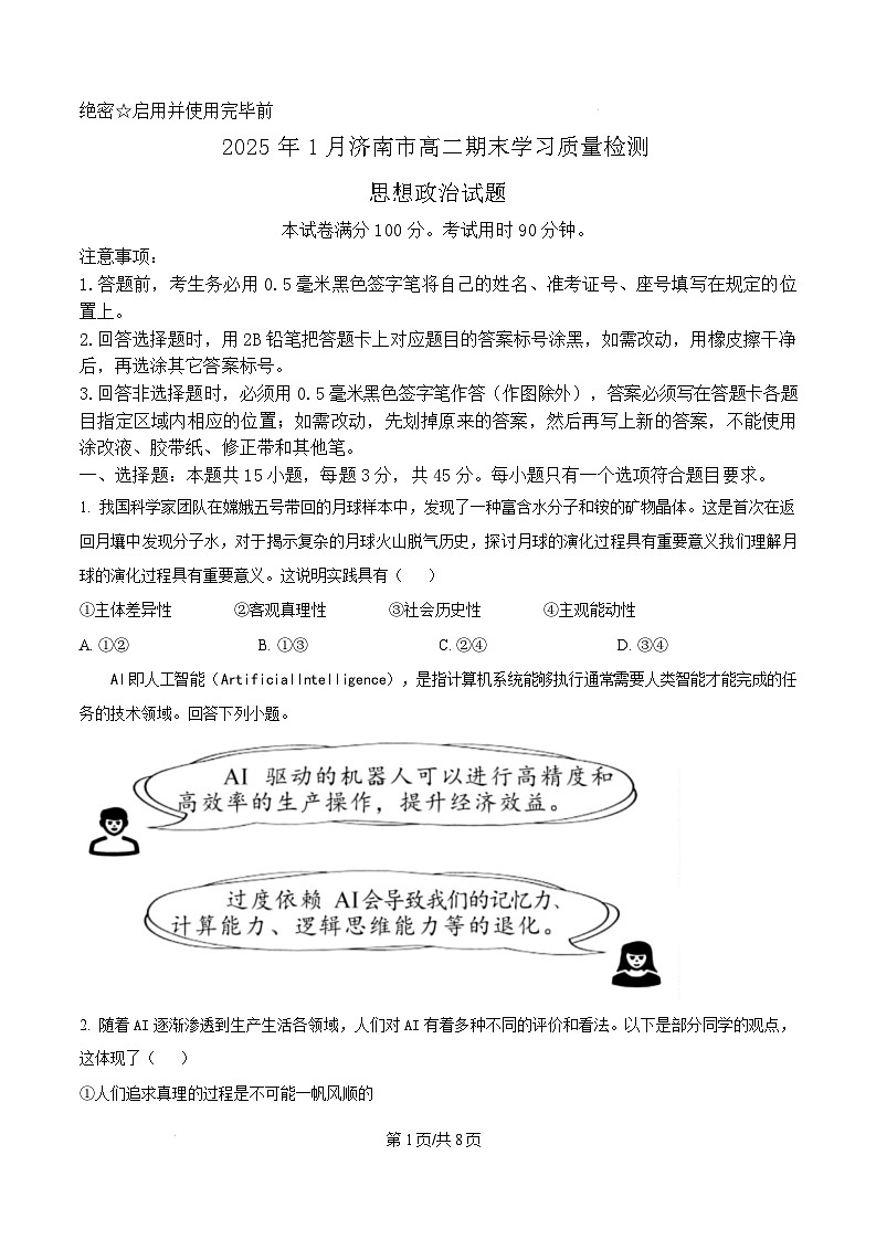 山东省济南市2024-2025学年高二上学期1月期末学习质量检测政治试题  Word版无答案第1页