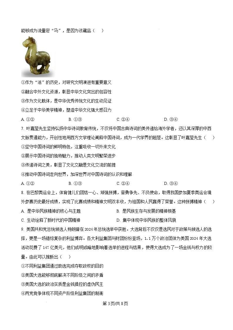 山东省济南市2024-2025学年高二上学期1月期末学习质量检测政治试题  Word版无答案第3页