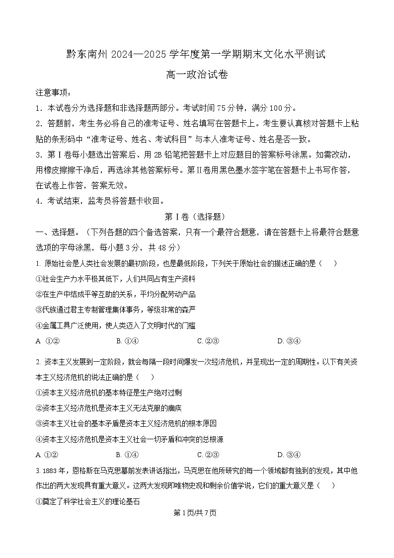 贵州省黔东南苗族侗族自治州2024-2025学年高一上学期1月期末测试政治试题  Word版无答案第1页