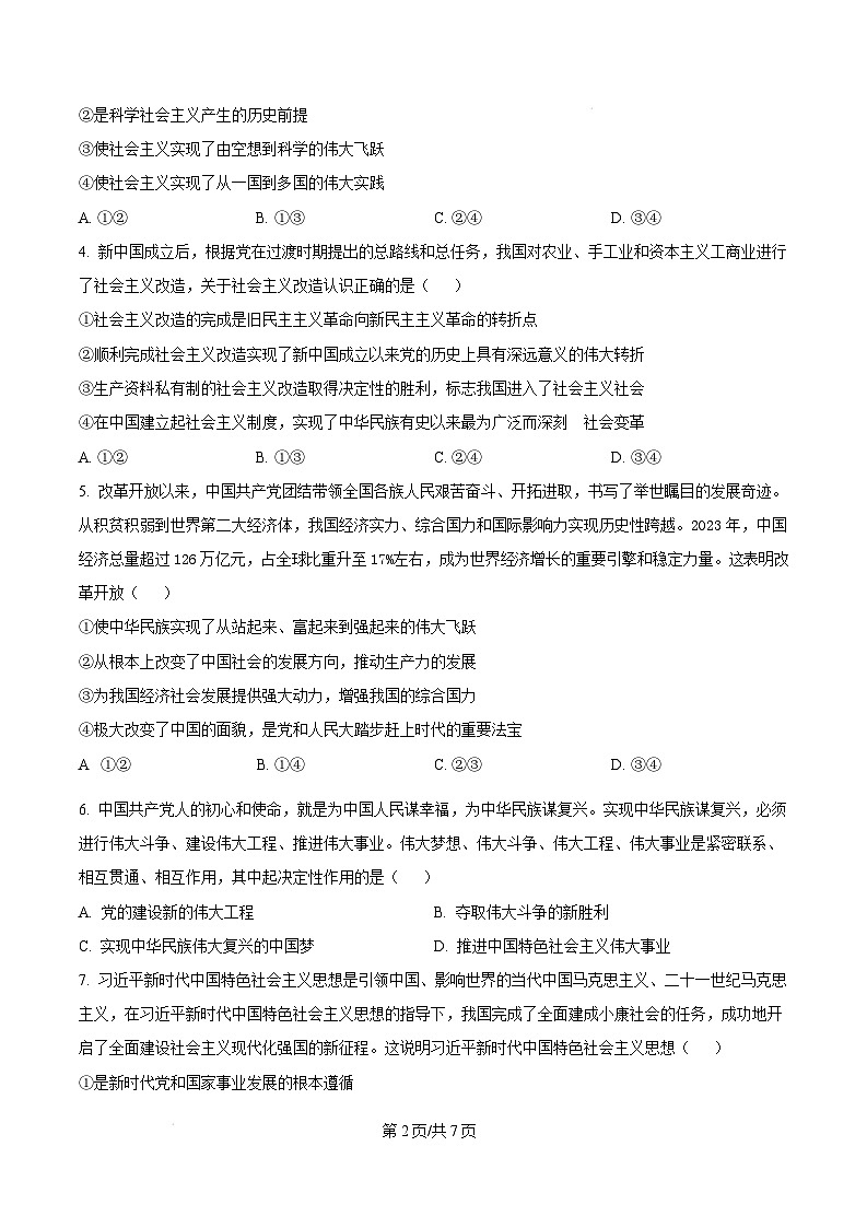 贵州省黔东南苗族侗族自治州2024-2025学年高一上学期1月期末测试政治试题  Word版无答案第2页