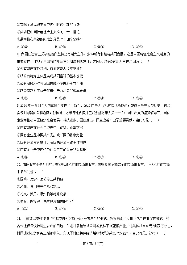 贵州省黔东南苗族侗族自治州2024-2025学年高一上学期1月期末测试政治试题  Word版无答案第3页