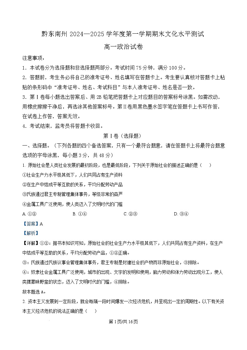 贵州省黔东南苗族侗族自治州2024-2025学年高一上学期1月期末测试政治试题  Word版含解析第1页