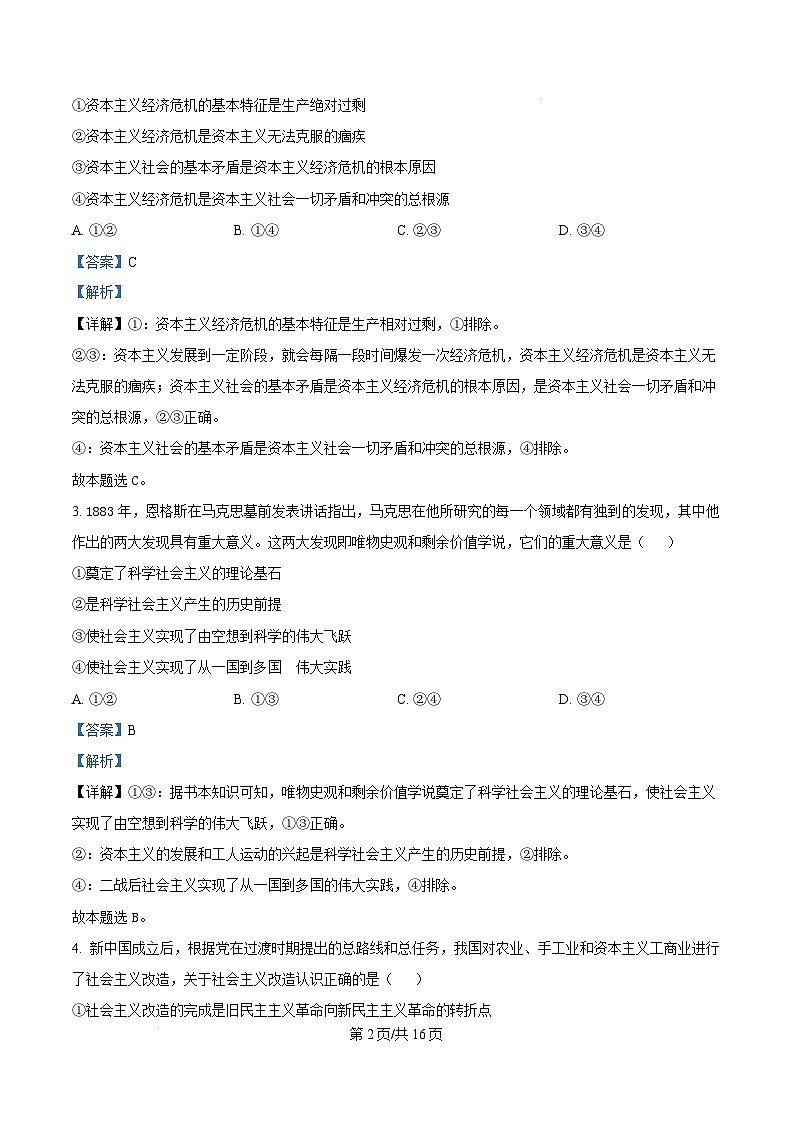 贵州省黔东南苗族侗族自治州2024-2025学年高一上学期1月期末测试政治试题  Word版含解析第2页