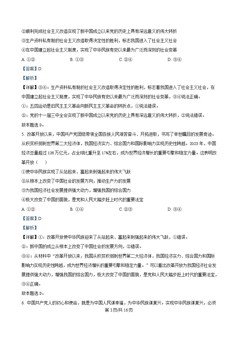 贵州省黔东南苗族侗族自治州2024-2025学年高一上学期1月期末测试政治试题  Word版含解析第3页