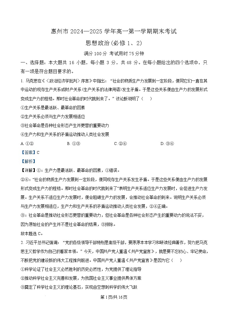广东省惠州市2024-2025学年高一上学期1月期末考试政治试题  Word版含解析第1页