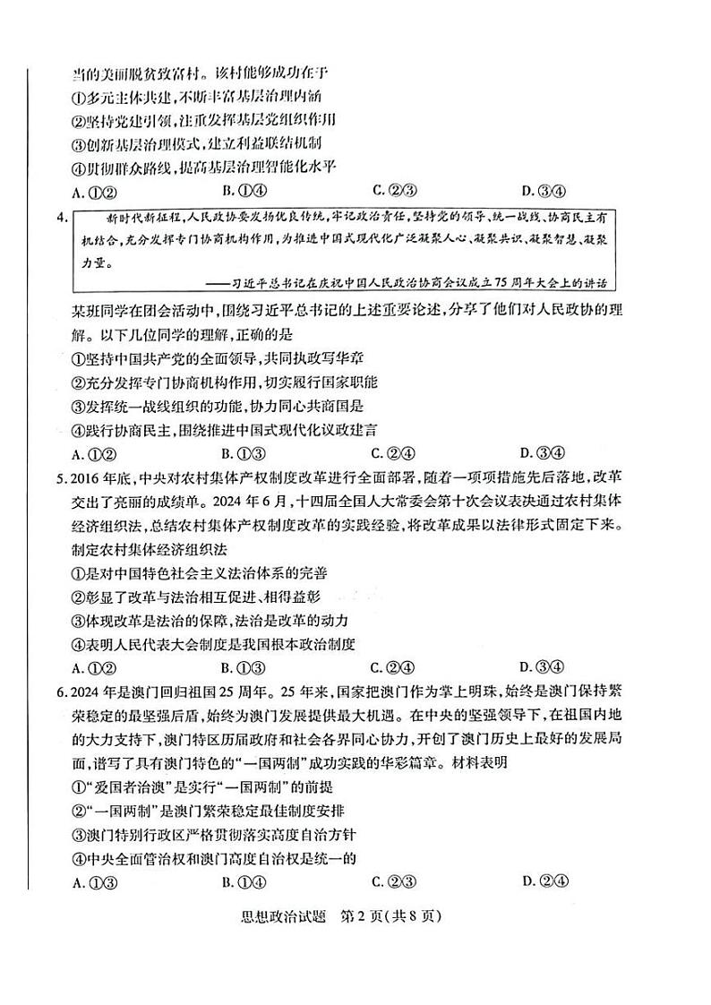 陕西、山西、宁夏、青海四省2024-2025学年（下）高三第一次四省联考 政治试卷+答案第2页