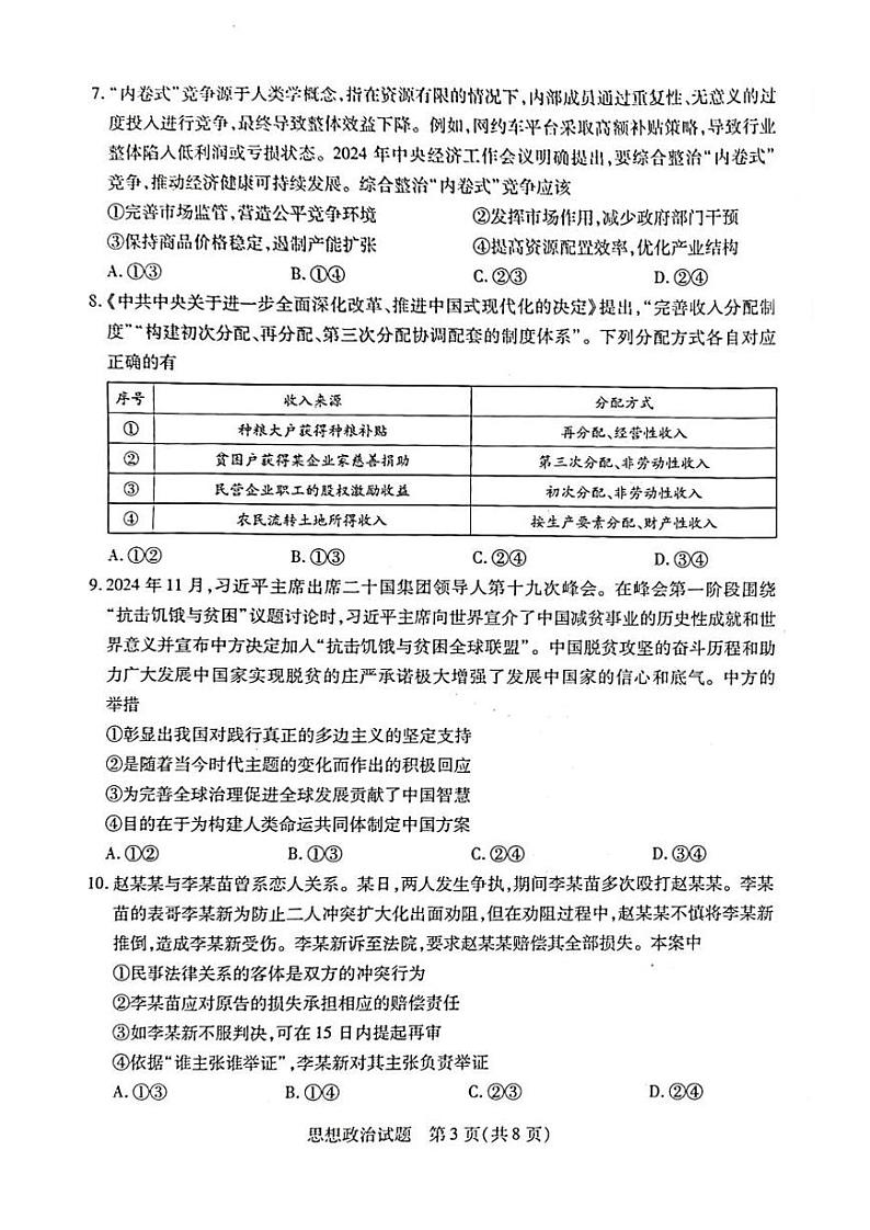 陕西、山西、宁夏、青海四省2024-2025学年（下）高三第一次四省联考 政治试卷+答案第3页