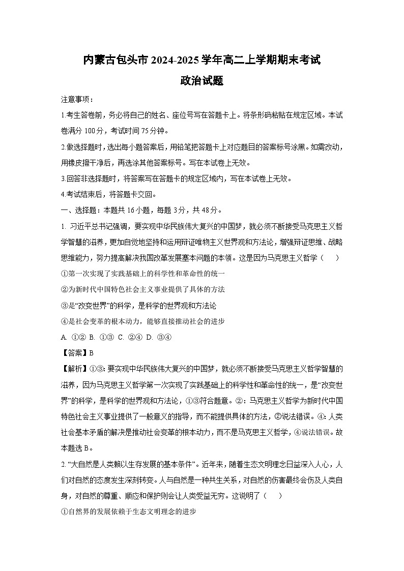 2024-2025学年内蒙古包头市高二上学期期末考试政治政治试卷（解析版）第1页