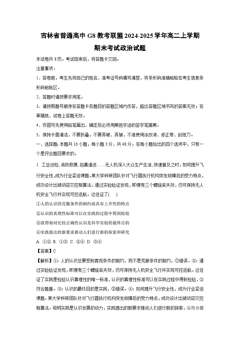 2024-2025学年吉林省普通高中G8教考联盟高二上学期期末考试政治政治试卷（解析版）第1页