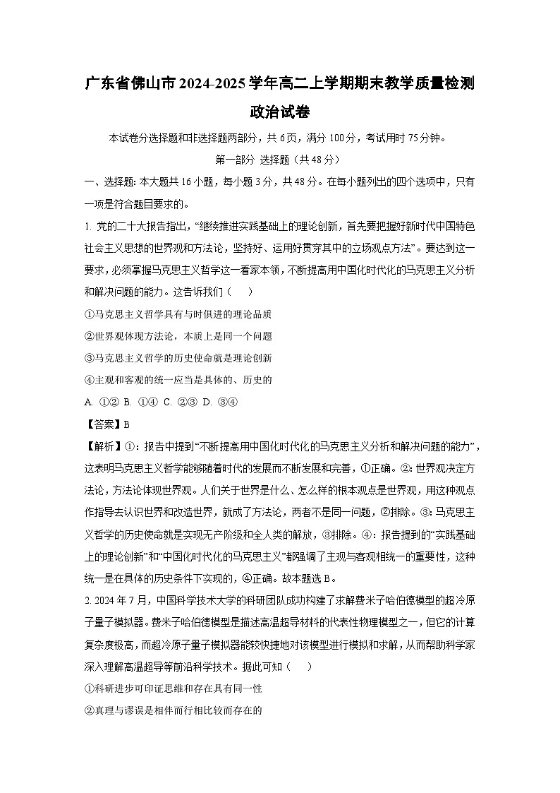 2024-2025学年广东省佛山市高二上学期期末教学质量检测政治政治试卷（解析版）第1页
