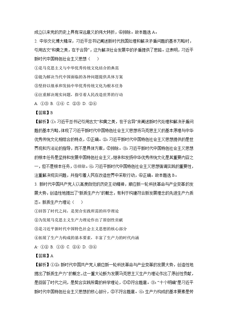 2024-2025学年广东省深圳市龙岗区高三上学期期末质量监测政治试卷（解析版）第2页