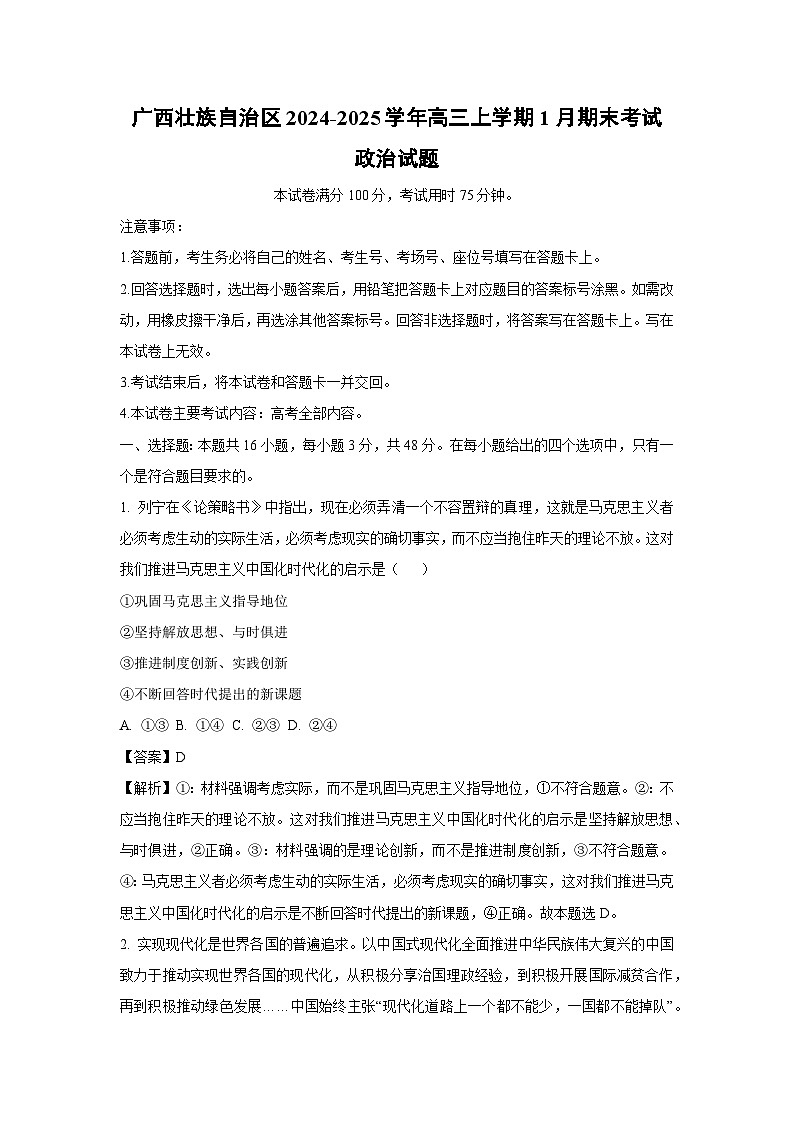 2024-2025学年广西壮族自治区高三上学期1月期末考试政治试卷（解析版）第1页