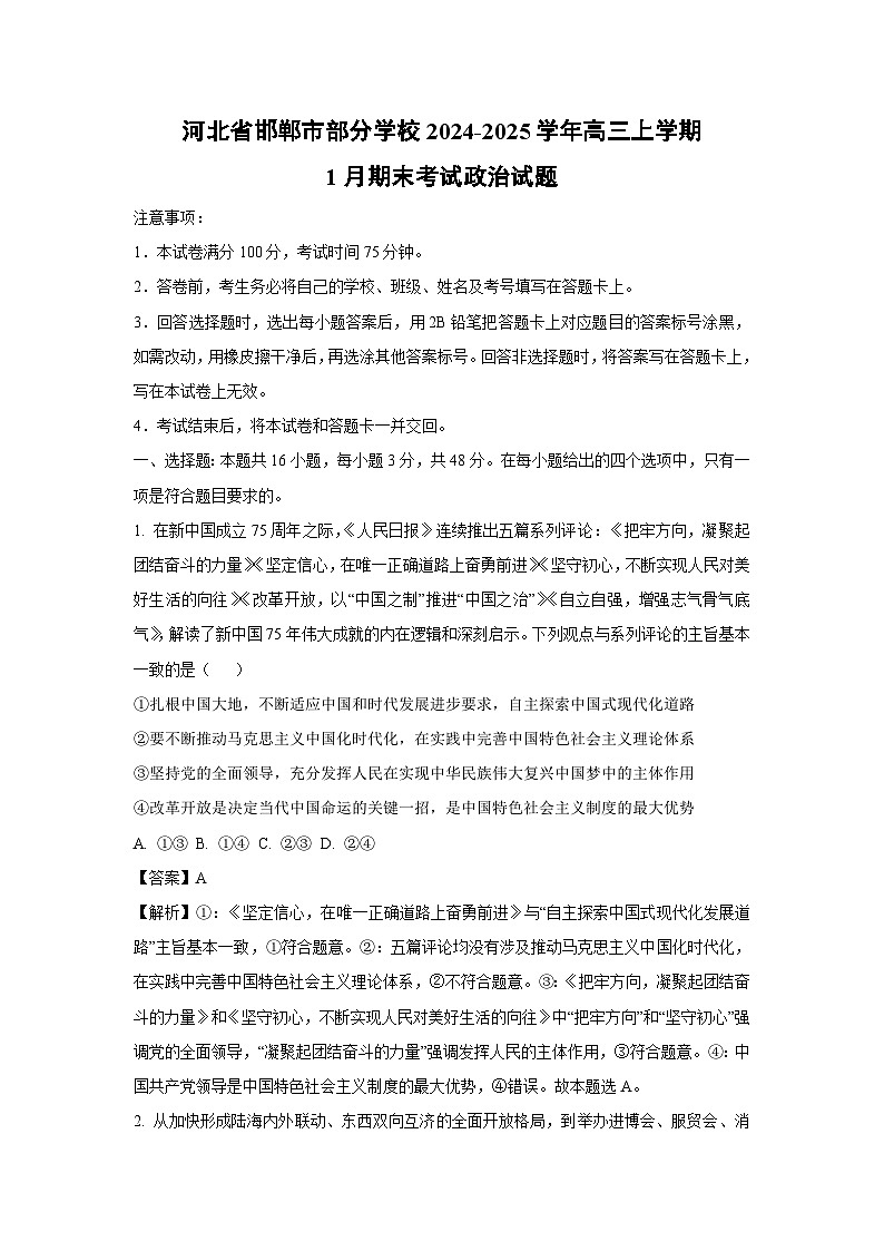 2024-2025学年河北省邯郸市部分学校高三上学期1月期末考试政治试卷（解析版）第1页