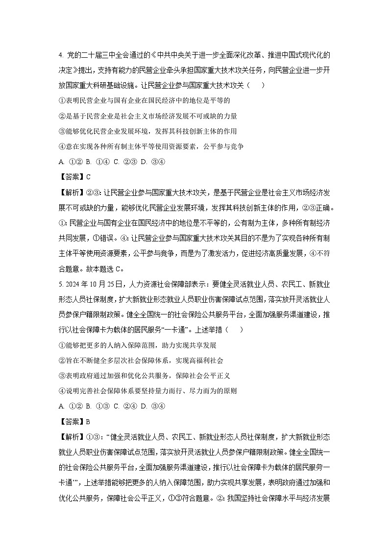 2024-2025学年河北省邯郸市部分学校高三上学期1月期末考试政治试卷（解析版）第3页