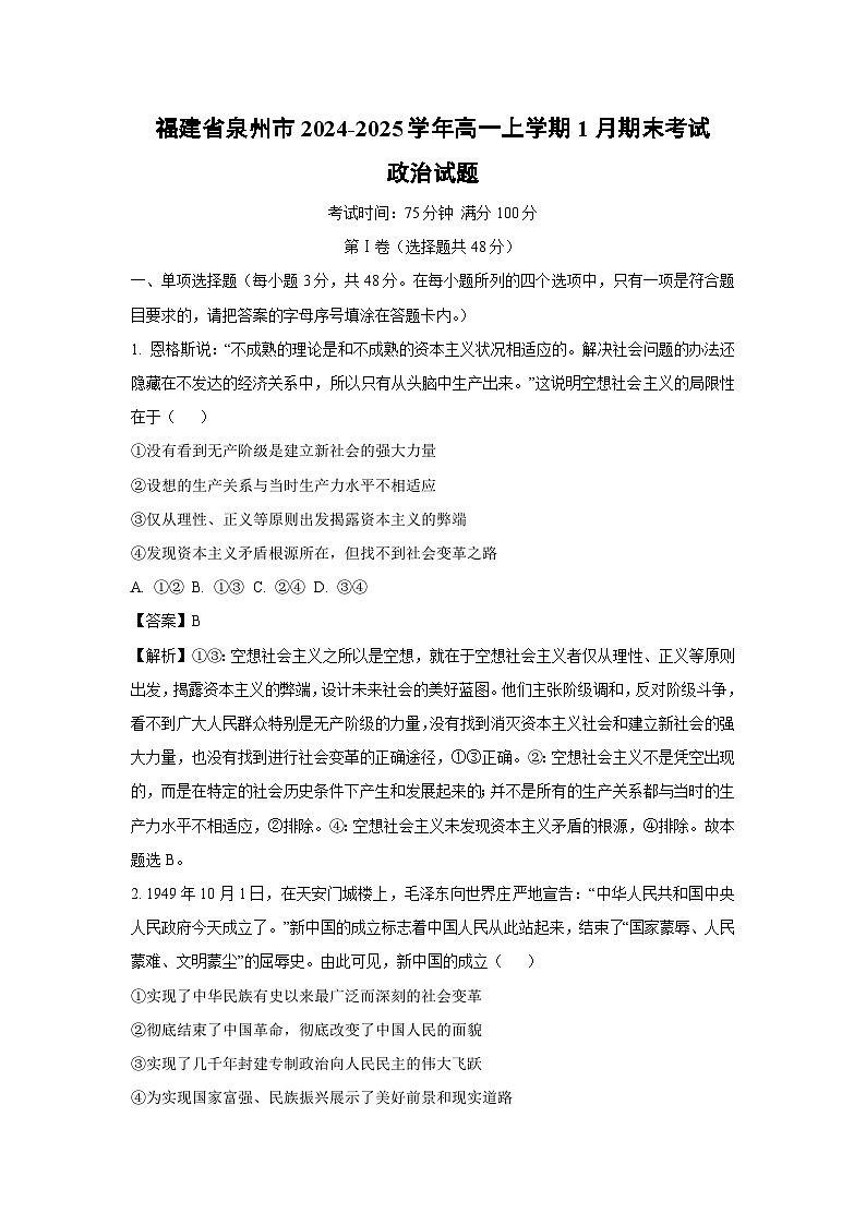 2024-2025学年福建省泉州市高一上学期1月期末考试政治政治试卷（解析版）第1页