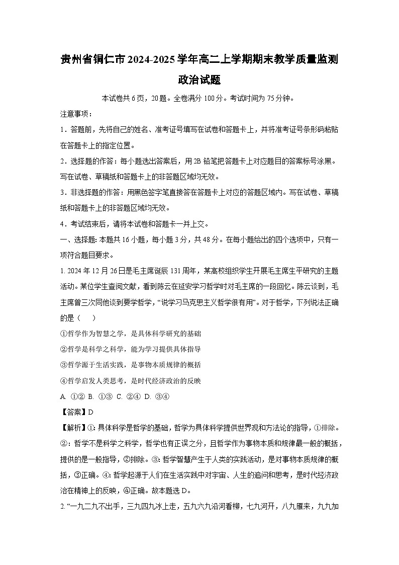 2024-2025学年贵州省铜仁市高二上学期期末教学质量监测政治政治试卷（解析版）第1页