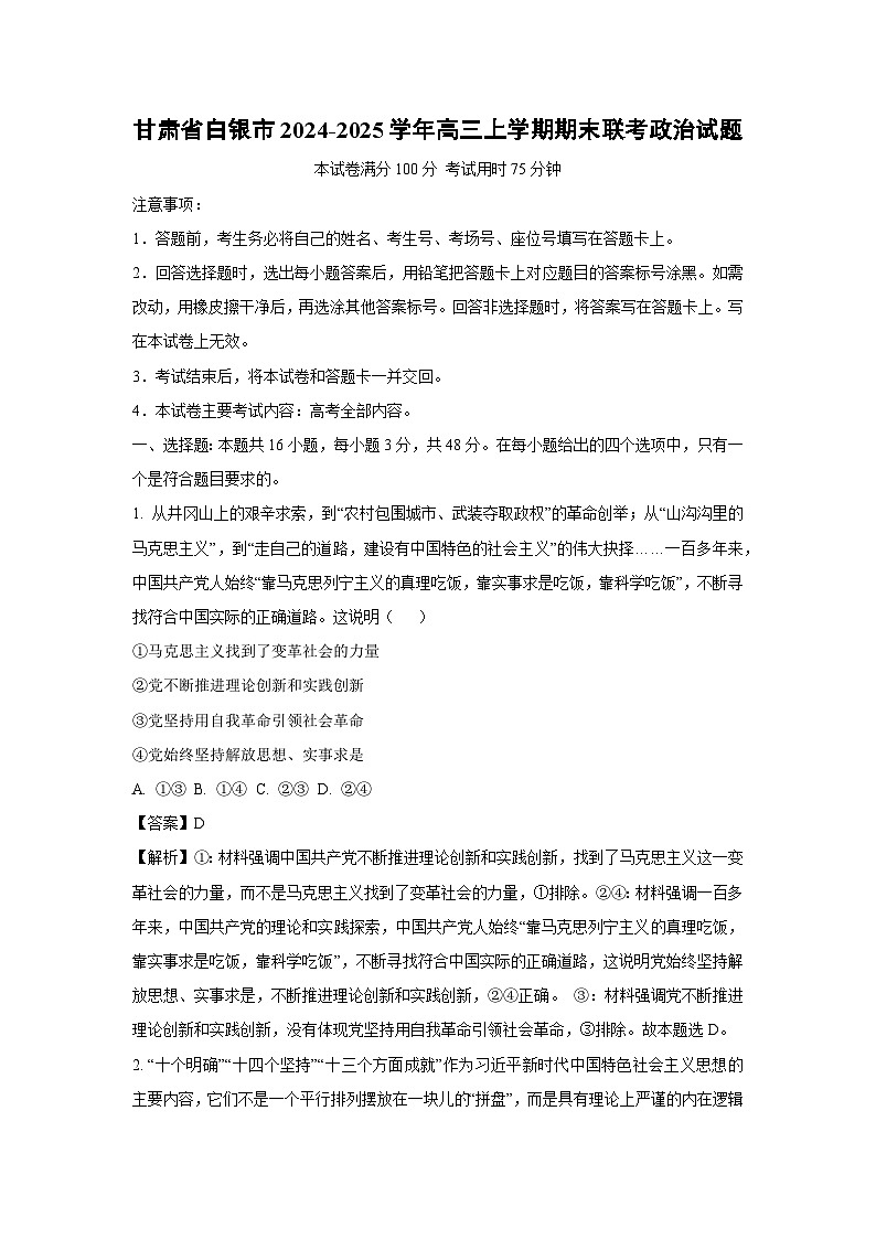 2024-2025学年甘肃省白银市高三上学期期末联考政治试卷（解析版）第1页