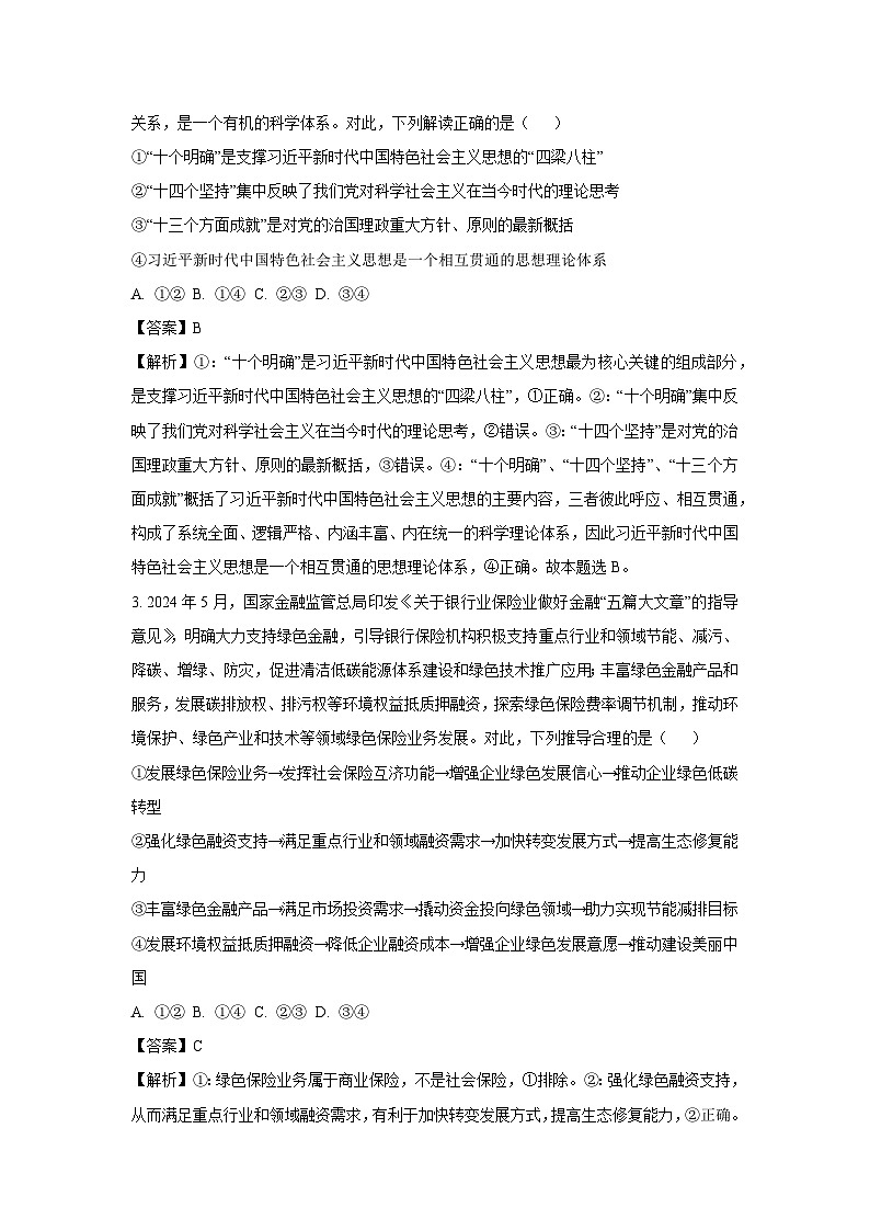 2024-2025学年甘肃省白银市高三上学期期末联考政治试卷（解析版）第2页