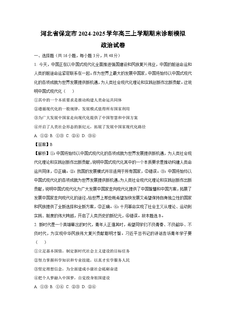 2024-2025学年河北省保定市高三上学期期末诊断模拟政治试卷（解析版）第1页