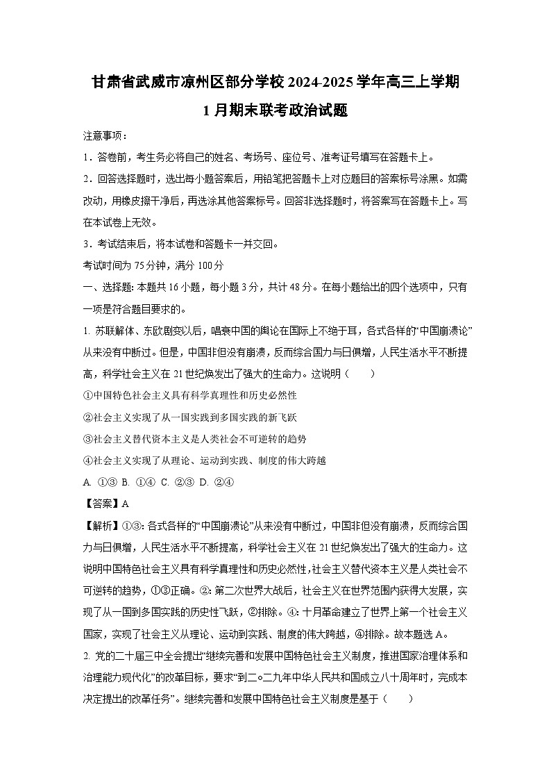 2024-2025学年甘肃省武威市凉州区部分学校高三上学期1月期末联考政治试卷（解析版）第1页