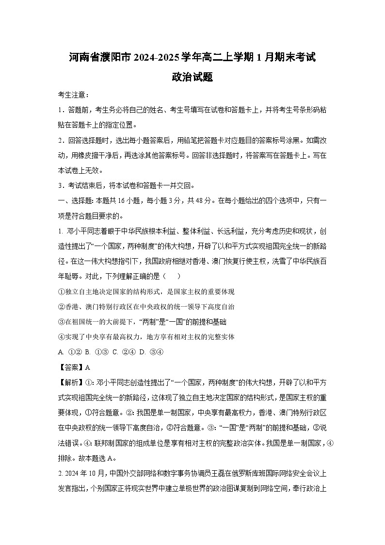 2024-2025学年河南省濮阳市高二上学期1月期末考试政治政治试卷（解析版）第1页