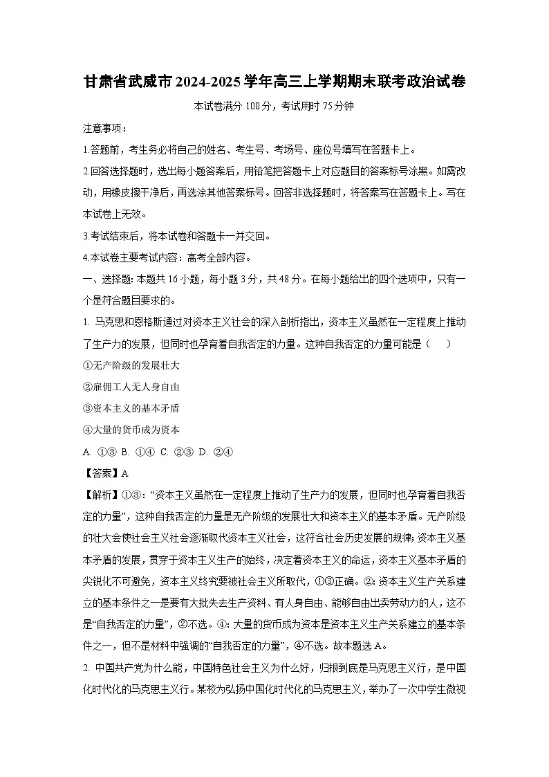 2024-2025学年甘肃省武威市高三上学期期末联考政治试卷（解析版）第1页