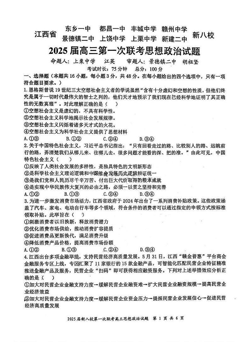 政治试卷+答案 —江西省新八校（拾穗者）第1页