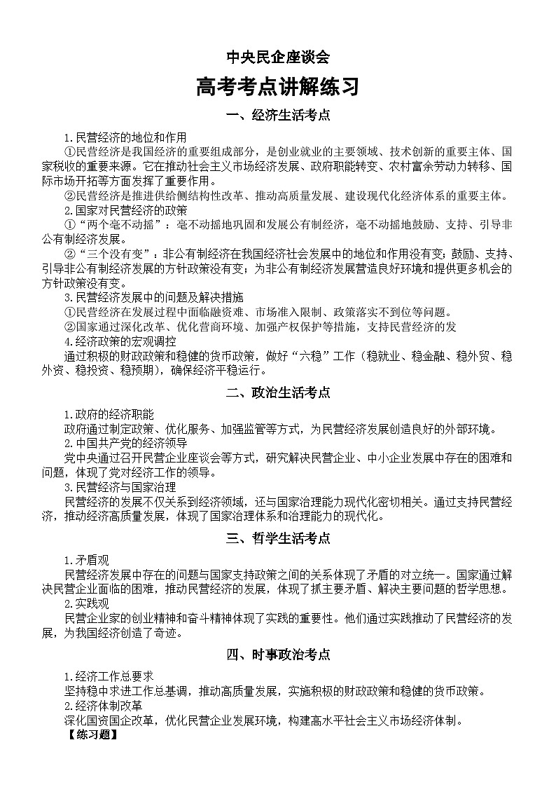 高中政治2025届高考中央民企座谈会隐藏的考点讲解和练习第1页