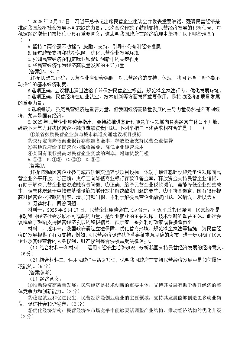 高中政治2025届高考中央民企座谈会隐藏的考点讲解和练习第2页