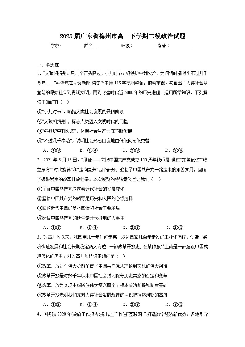 2025届广东省梅州市高三下学期二模政治试题第1页