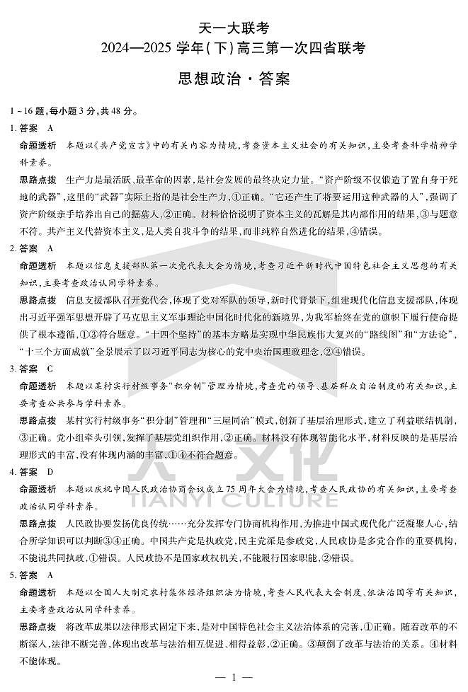 天一大联考2025届高三四省联考（陕晋青宁）政治答案第1页