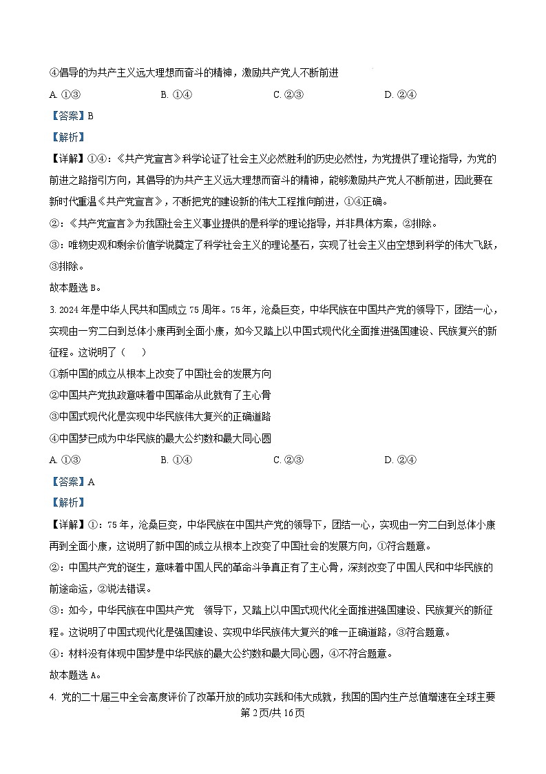 广东省惠州市2024-2025学年高一上学期1月期末考试政治试题含解析第2页