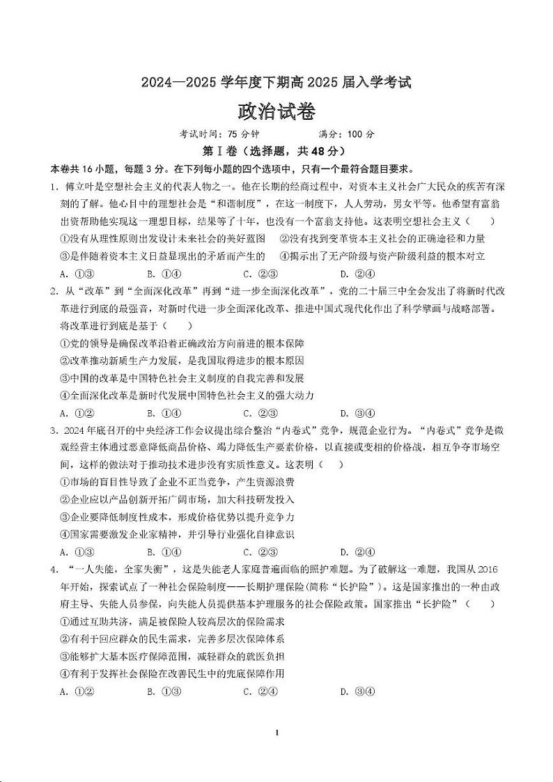 四川省成都市第七中学2024-2025学年高三下学期2月入学考试政治试题第1页
