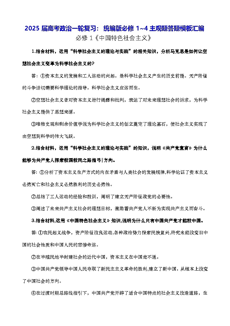 2025届高考政治一轮复习：统编版必修1~4主观题答题模板汇编 讲义第1页