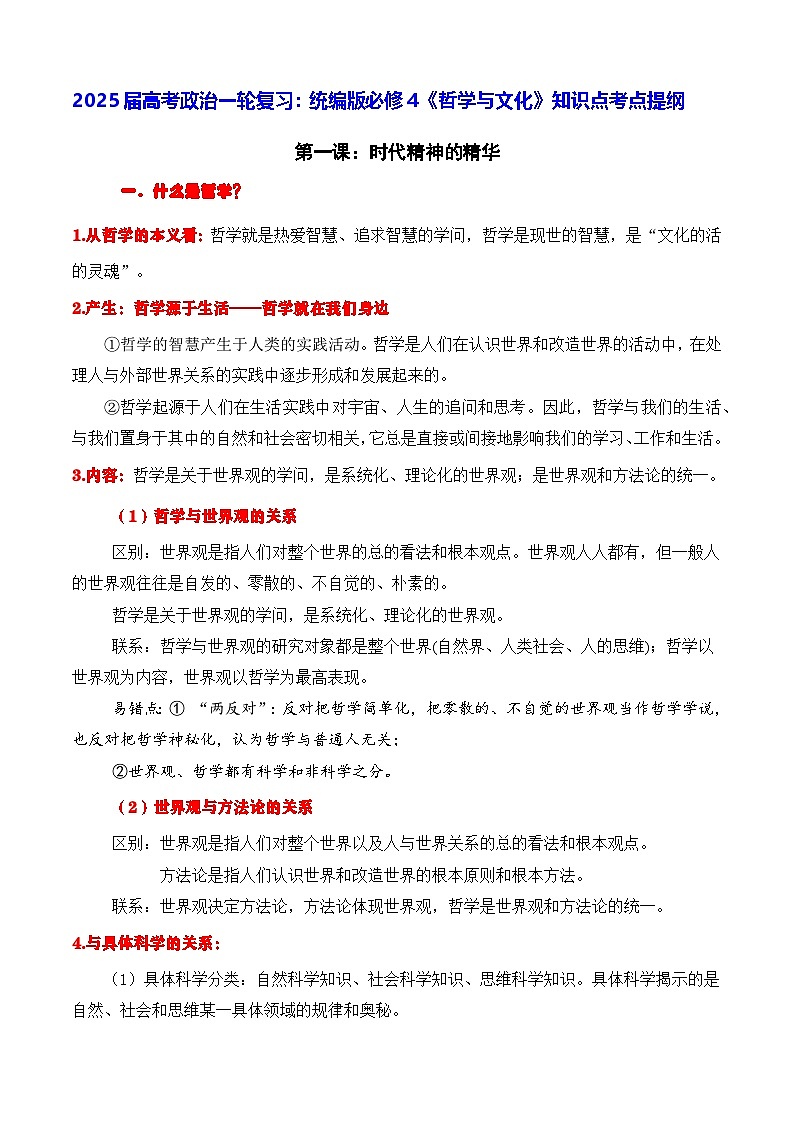 2025届高考政治一轮复习：统编版必修4《哲学与文化》知识点考点提纲 讲义第1页