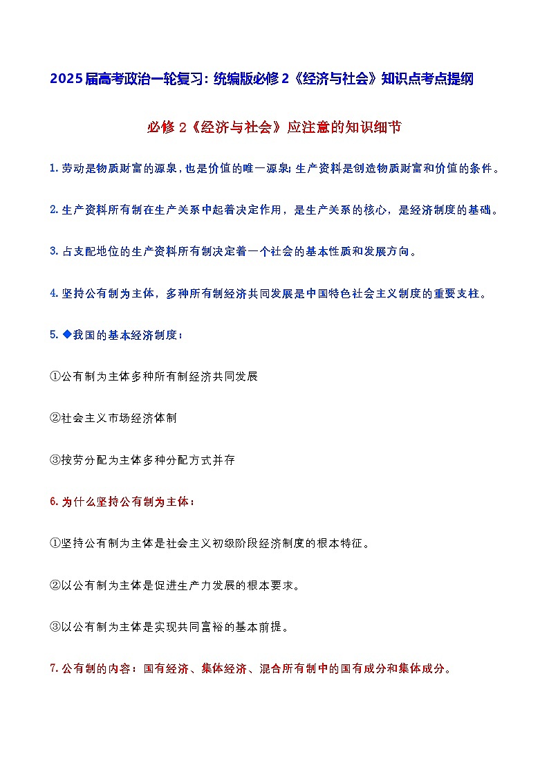 2025届高考政治一轮复习：统编版必修2《经济与社会》知识点考点提纲第1页