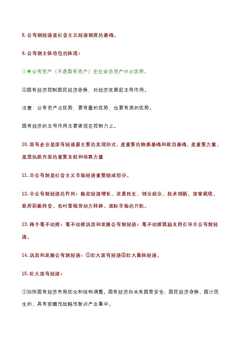 2025届高考政治一轮复习：统编版必修2《经济与社会》知识点考点提纲第2页