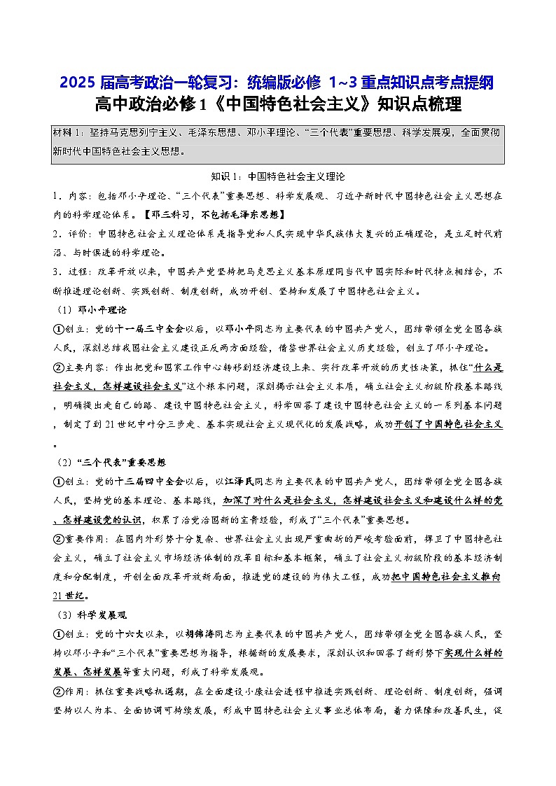 2025届高考政治一轮复习：统编版必修1~3重点知识点考点提纲第1页