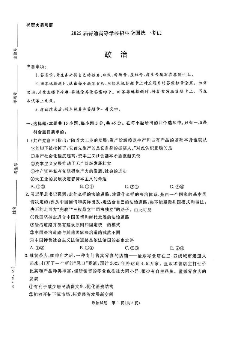 政治丨2025届普通高等学校招生全国统一考试暨青桐鸣高三2月大联考政治试卷及答案第1页
