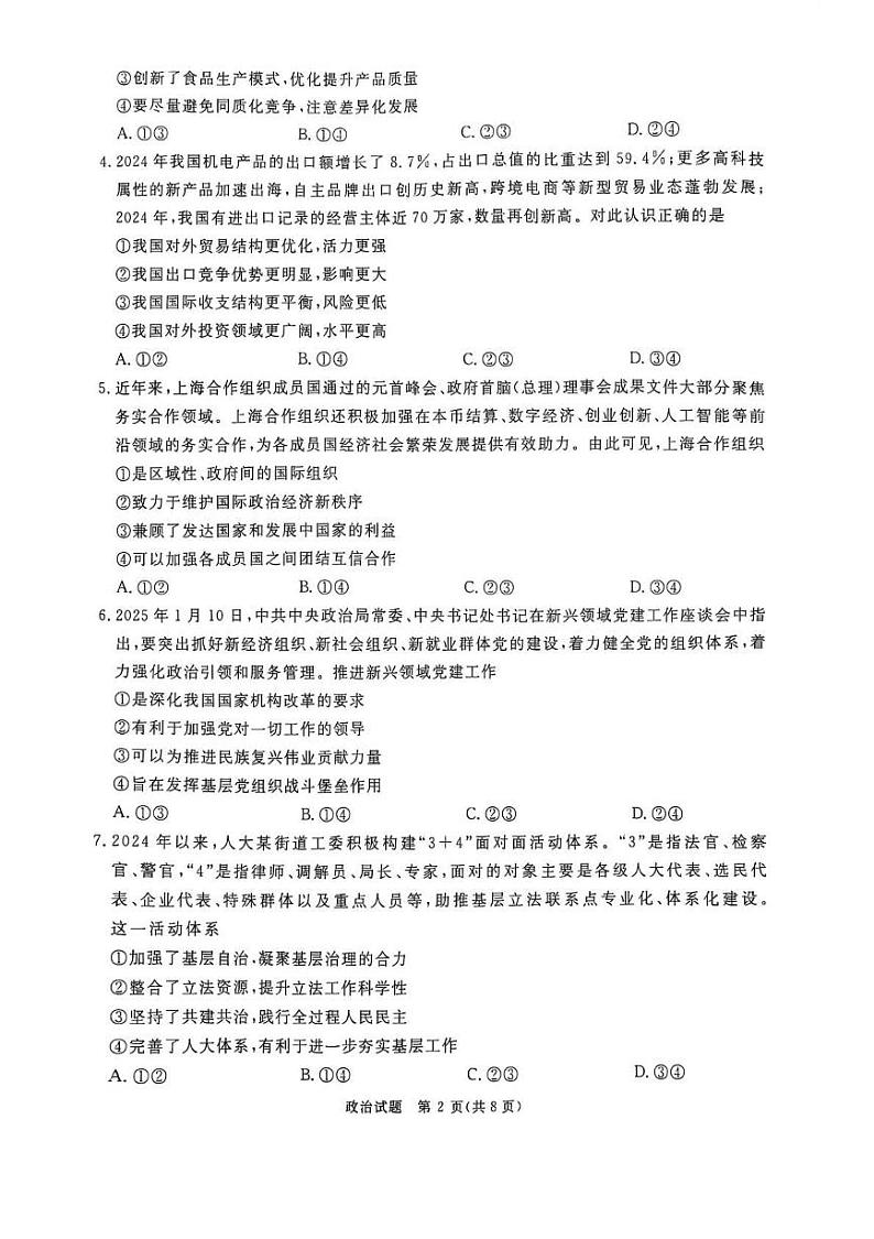 政治丨2025届普通高等学校招生全国统一考试暨青桐鸣高三2月大联考政治试卷及答案第2页